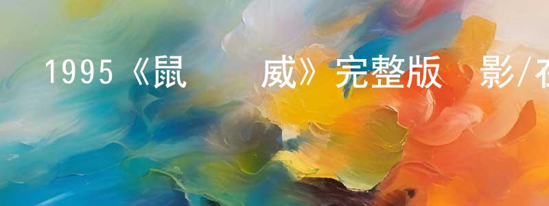 陳燕海發布1995《鼠膽龍威》完整版電影/在線觀看/百度云-美劇天堂